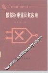 模拟相乘器及其应用 封面