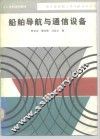 船舶导航与通信设备 封面