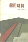 船用材料 封面