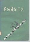 船体建造工艺 封面