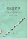 钢船建造法  第2卷  生产管理图表制作及放样 封面