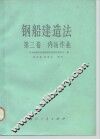 钢船建造法  第3卷  内场作业 封面