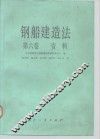 钢船建造法  第6卷  资料 封面