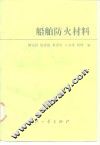 船舶防火材料 封面