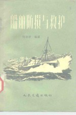 船舶防损与救护 封面