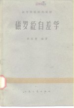 磁罗经自差学 封面