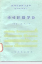 挠性陀螺罗经 封面