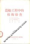 造船工程中的技术检查 封面
