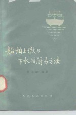 船舶上墩与下水的简易方法 封面
