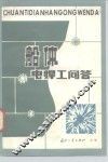 船体电焊工问答 封面