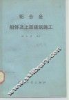 铝合金船体及上层建筑施工 封面