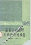 造船生产过程自动化与机械化 封面