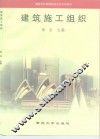 建筑施工组织 封面