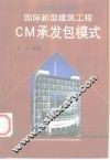 国际新型建筑工程CM承发包模式 封面