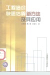 工程造价快速估算新方法及其应用 封面