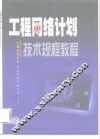 工程网络计划技术规程教程 封面