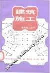 建筑施工  建筑施工技术  上 封面