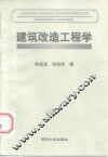 建筑改造工程学 封面