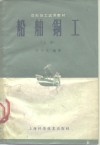船舶铜工  上 封面