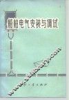 船舶电气安装与调试 封面
