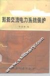 船舶交流电力系统保护 封面