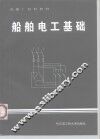 船舶电工基础 封面