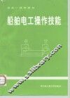 船舶电工操作技能 封面