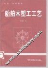 船舶木塑工工艺 封面