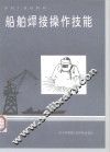船舶焊接操作技能 封面