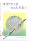 建筑安装工程交工资料资料 封面