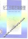 化工过程控制原理 封面