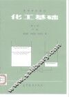 化工基础  下 封面