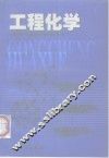 工程化学 封面