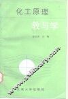 化工原理教与学 封面