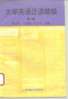 大学英语泛读精编  第一级 封面