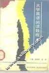 大学英语阅读教程  第1册 封面