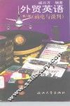 外贸英语  函电与谈判 封面