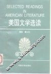 美国文学选读 封面