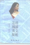 怎样阅读英文报纸 封面