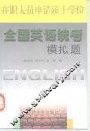 在职人员申请硕士学位全国英语统考模拟题 封面