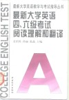 最新大学英语四六级考试阅读理解和翻译 封面