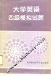 大学英语四级模拟试题  1996 封面