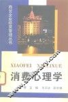 消费心理学 封面