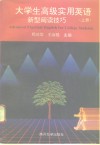 大学生高级实用英语  新型阅读技巧  上 封面