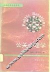 公关心理学 封面