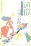 通俗消费心理学 封面