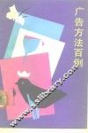 广告方法百例 封面