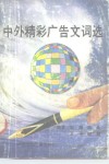 中外精彩广告文词选 封面