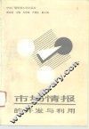 市场情报的开发与利用 封面