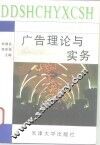 广告理论与实务 封面